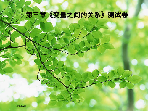 七年级数学下册 第三章《变量之间的关系》测试卷习题课件下册数学课件
