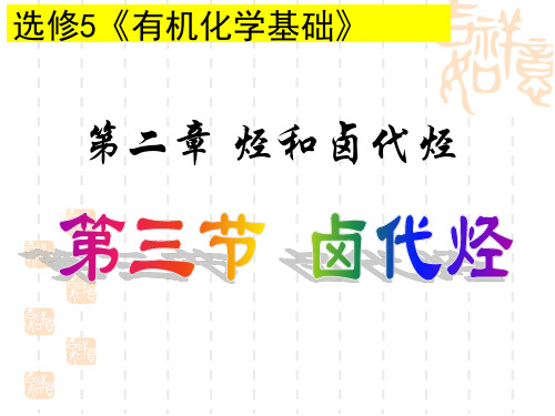 (很全面)选修5有机化学基础第二章第三节卤代烃(有讲解、有练习、有基础、有提高)