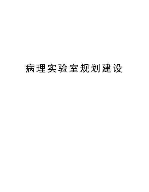 病理实验室规划建设资料