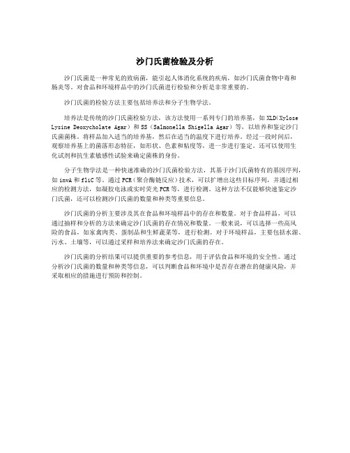 沙门氏菌检验及分析