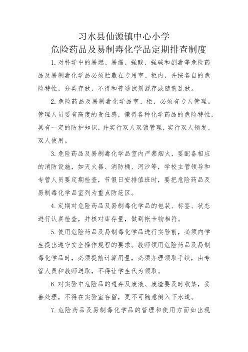 易制毒化学品排查制度