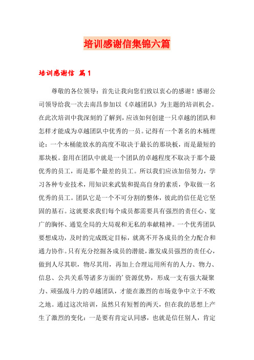 培训感谢信集锦六篇