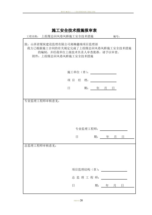 上组煤总回风巷风桥施工安全技术措施