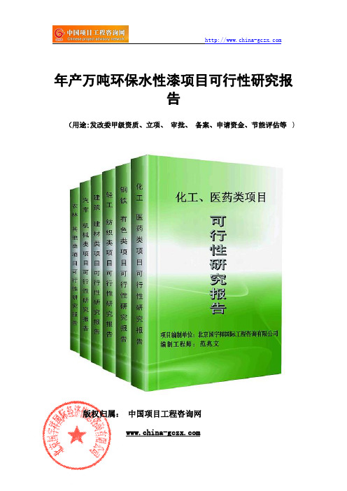 年产万吨环保水性漆项目可行性研究报告(备案模板)