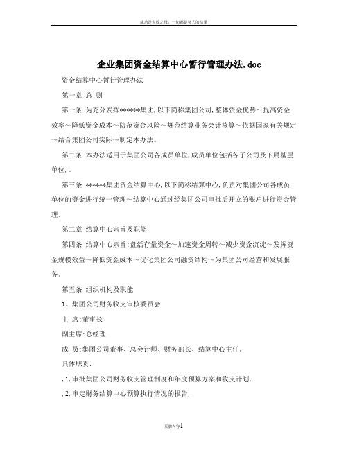 企业集团资金结算中心暂行管理办法.doc