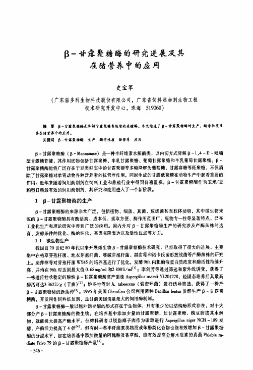 β-甘露聚糖酶的研究进展及其在猪营养中的应用