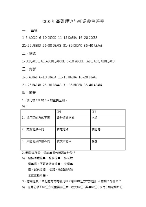 2010年6月《国际商务单证基础理论与知识》 答案