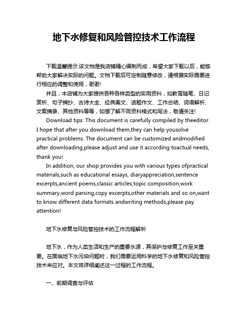 地下水修复和风险管控技术工作流程