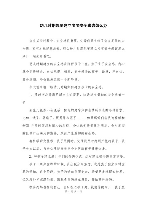 幼儿时期想要建立宝宝安全感该怎么办
