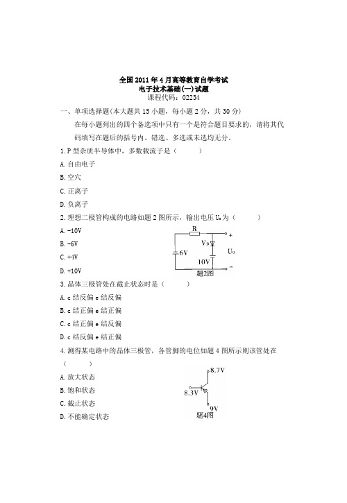 2011年4月自考真题电子技术基础