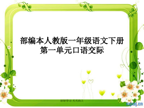 人教版部编版小学语文一年级下册 第一单元口语交际《老鼠嫁女》 名师教学PPT课件