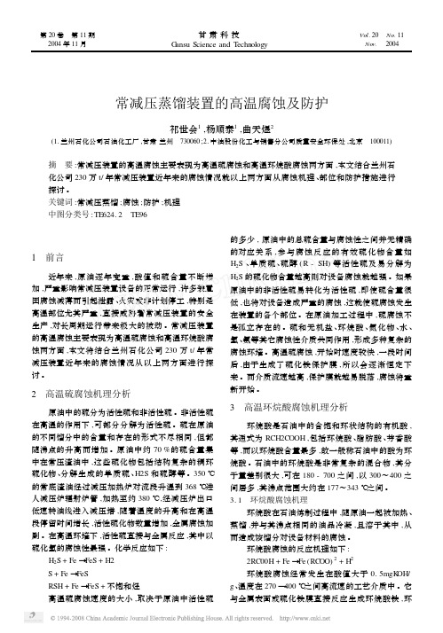 常减压蒸馏装置的高温腐蚀及防护