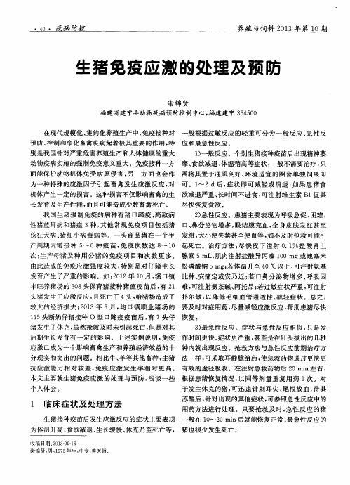 生猪免疫应激的处理及预防