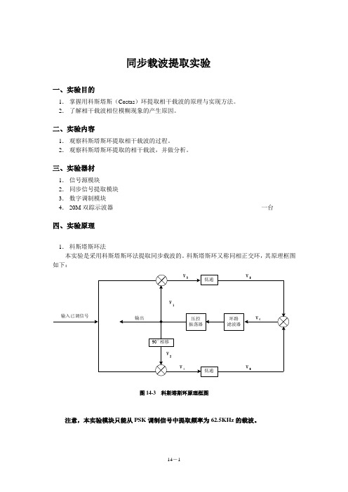 同步载波提取实验