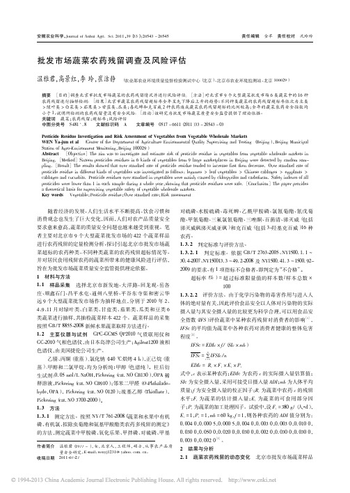 批发市场蔬菜农药残留调查及风险评估_温雅君