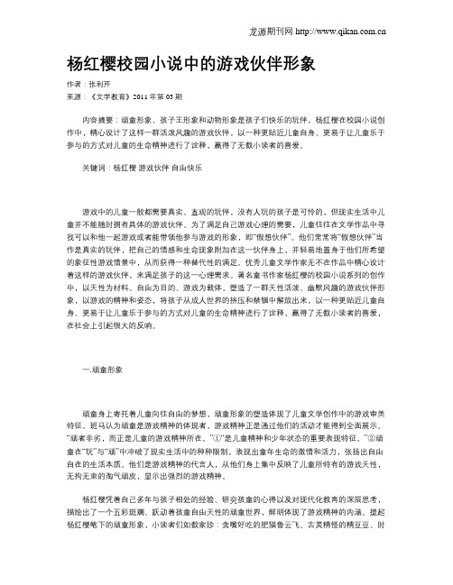 杨红樱校园小说中的游戏伙伴形象