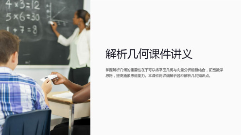 “中学数学必备解析几何课件讲义”