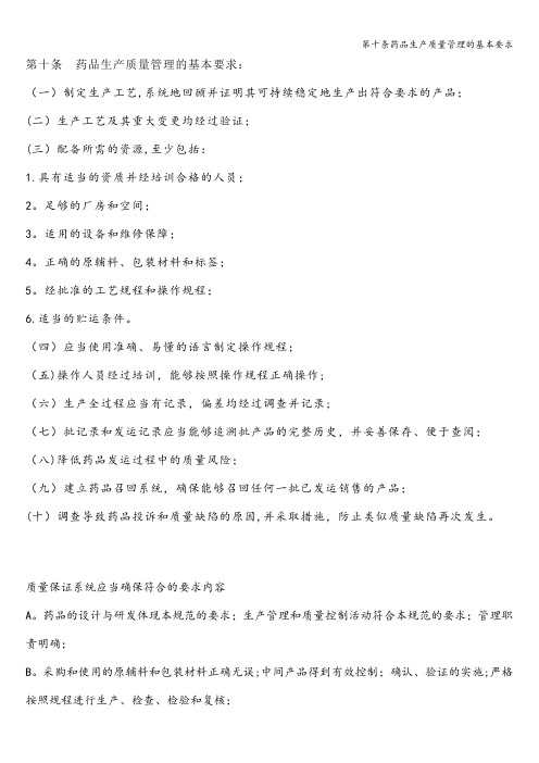 第十条药品生产质量管理的基本要求