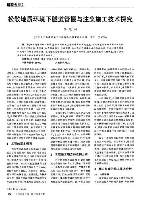 松散地质环境下隧道管棚与注浆施工技术探究