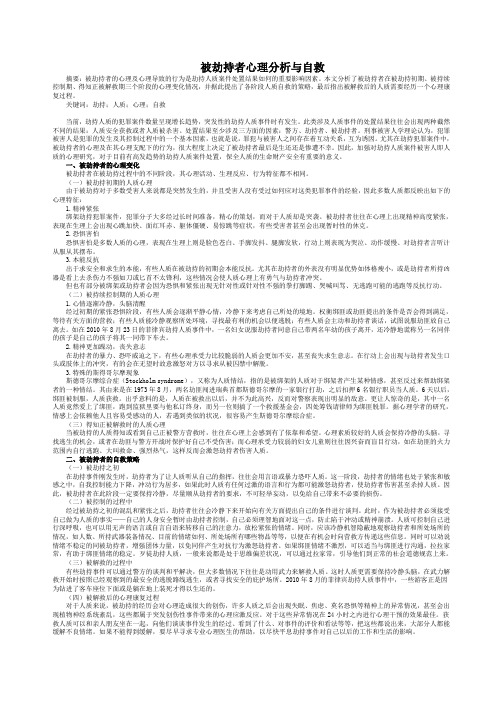 被劫持者心理分析与自救