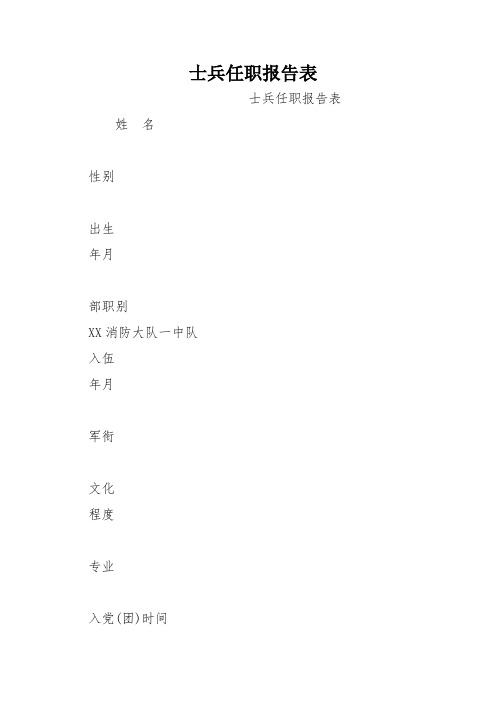 士兵任职报告表