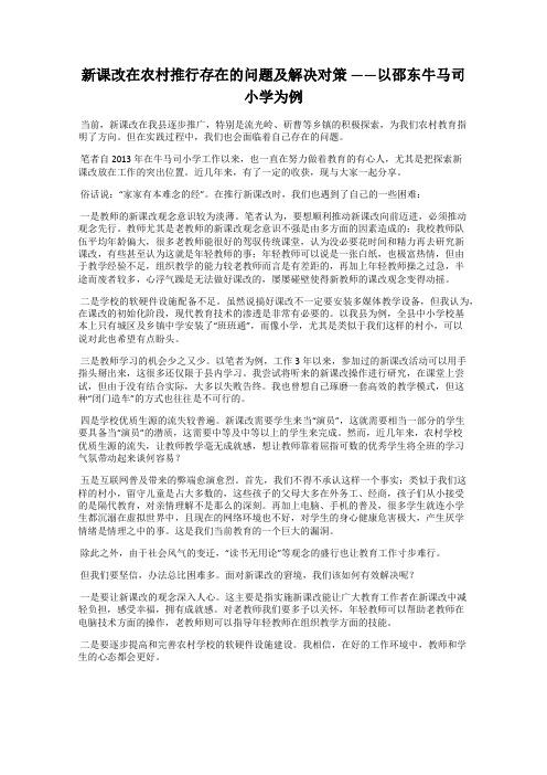 新课改在农村推行存在的问题及解决对策 ——以邵东牛马司小学为例
