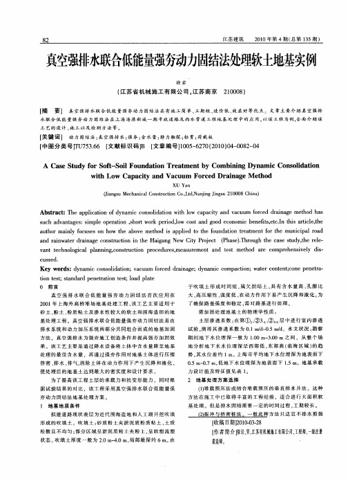 真空强排水联合低能量强夯动力固结法处理软土地基实例