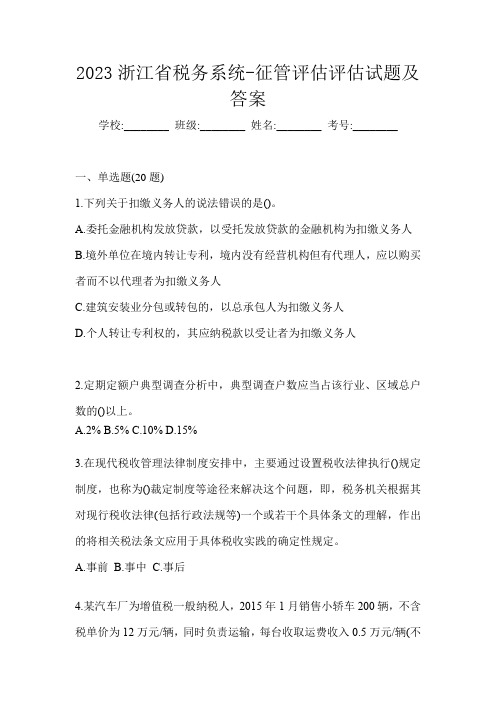 2023浙江省税务系统-征管评估评估试题及答案