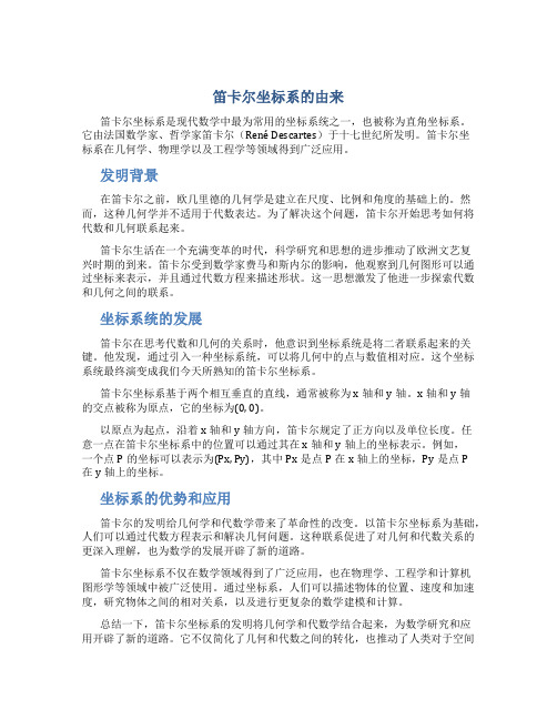 笛卡尔坐标系的由来