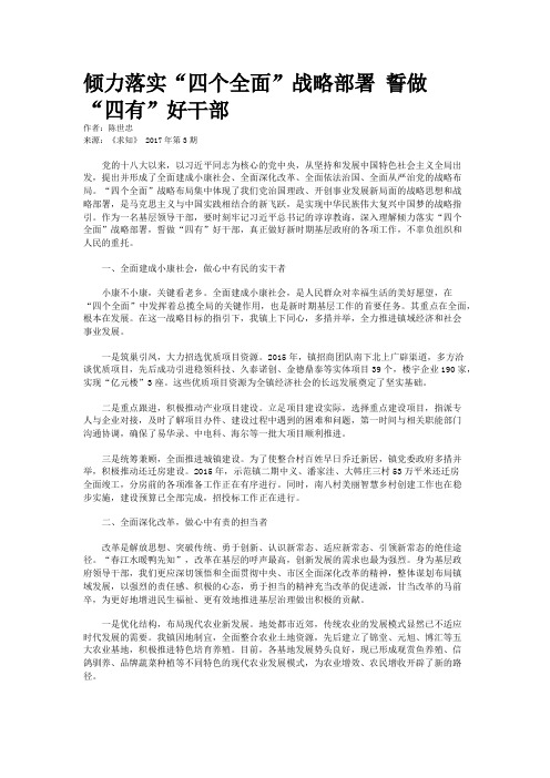 倾力落实“四个全面”战略部署 誓做“四有”好干部  
