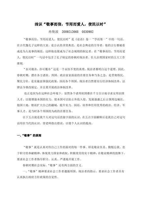 论语“敬事而信,节用而爱人,使民以时”论文