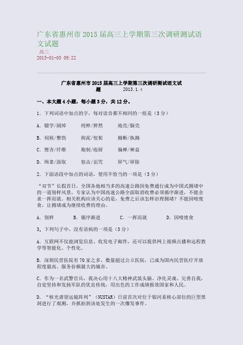 广东省惠州市2015届高三上学期第三次调研测试语文试题