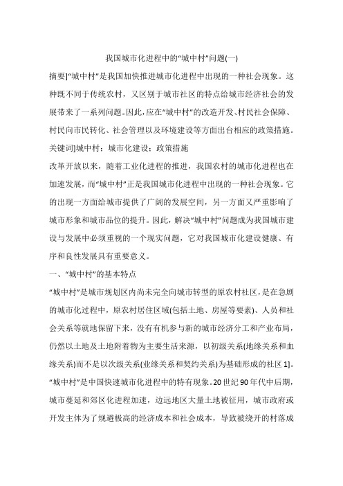 我国城市化进程中的“城中村”问题(一)