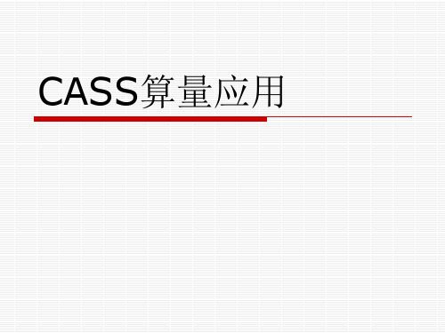 Cass应用