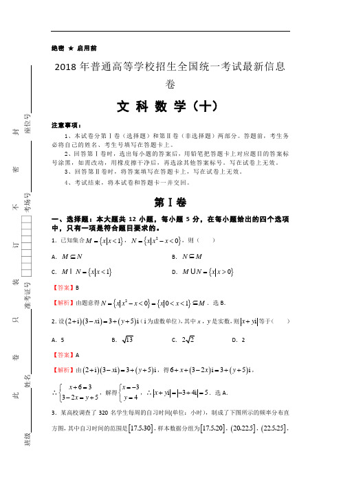 信息卷2018年普通高等学校招生全国统一考试最新信息卷 文科数学十 含解析 精品