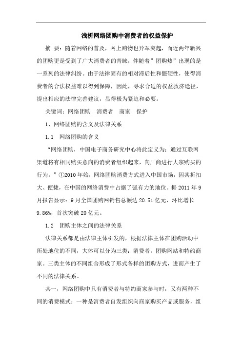 浅析网络团购中消费者的权益保护
