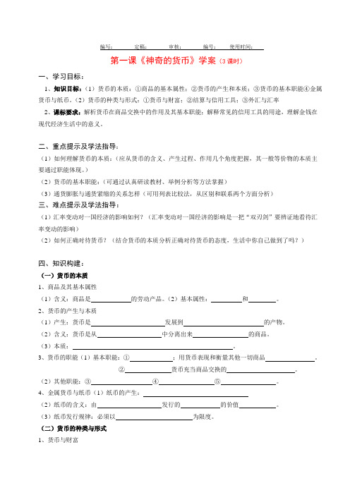 高中政治第一课《神奇的货币》学案新课标人教A 必修1