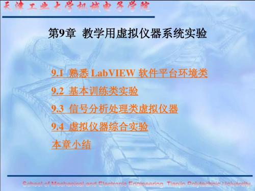 第9章 教学用虚拟仪器系统实验_