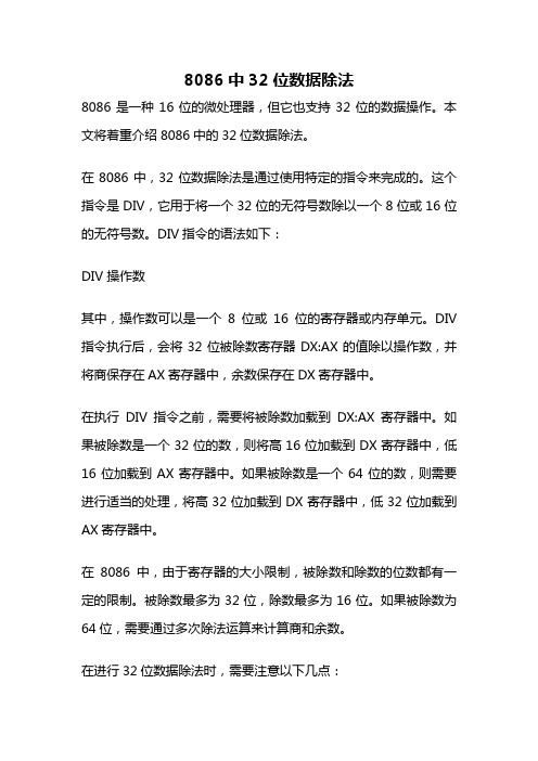 8086中32位数据除法