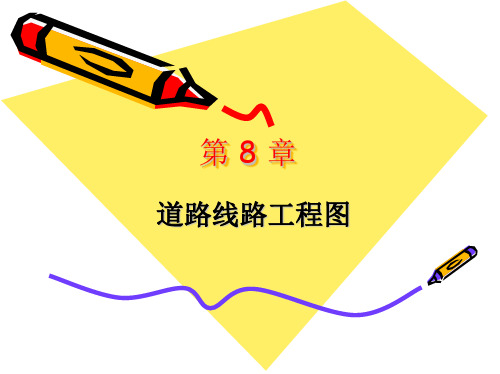 8章 道路路线图