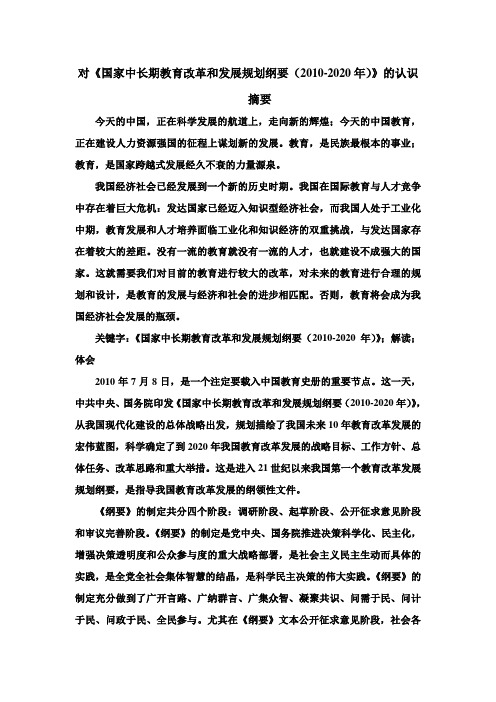 对《国家中长期教育改革和发展规划纲要(2010-2020年)》的认识