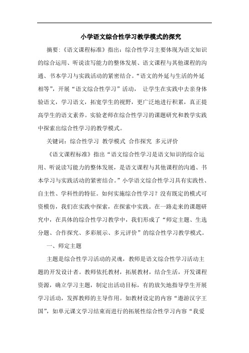 小学语文综合性学习教学模式
