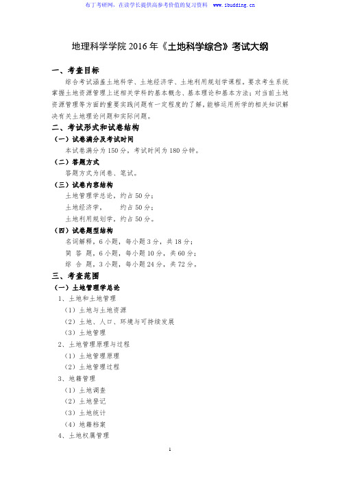 2017年福建师范大学 864土地科学综合 硕士研究生考试大纲
