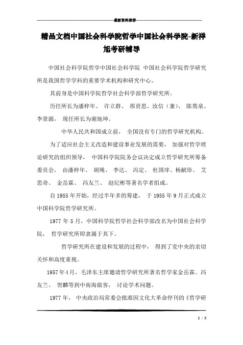 精品文档中国社会科学院哲学中国社会科学院-新祥旭考研辅导