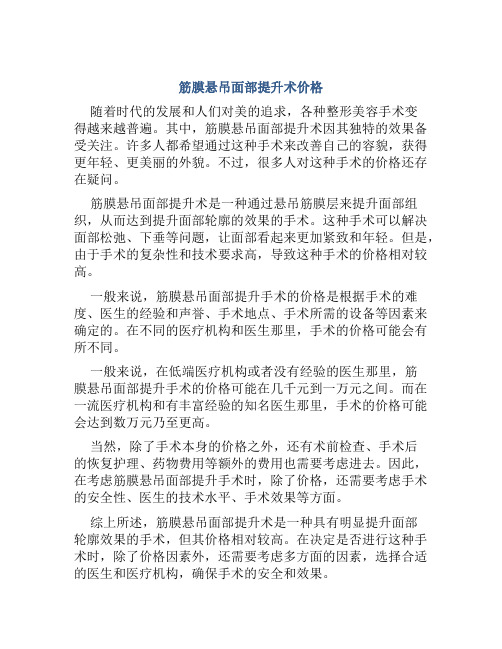 筋膜悬吊面部提升术价格