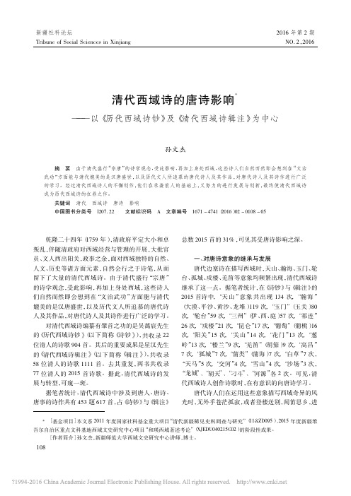 清代西域诗的唐诗影响_以_历代西_省略_诗钞_及_清代西域诗辑注_为中心_孙文杰