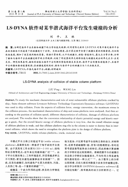 LS-DYNA软件对某半潜式海洋平台发生碰撞的分析