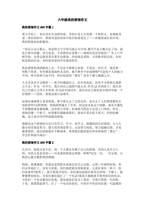 六年级我的烦恼作文