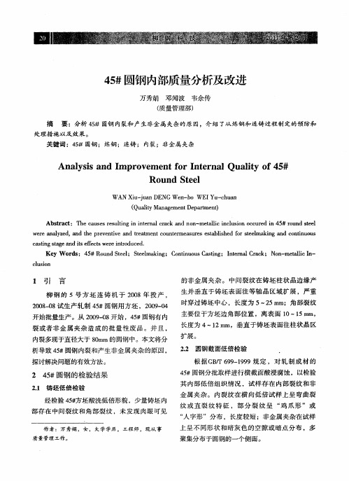 45#圆钢内部质量分析及改进