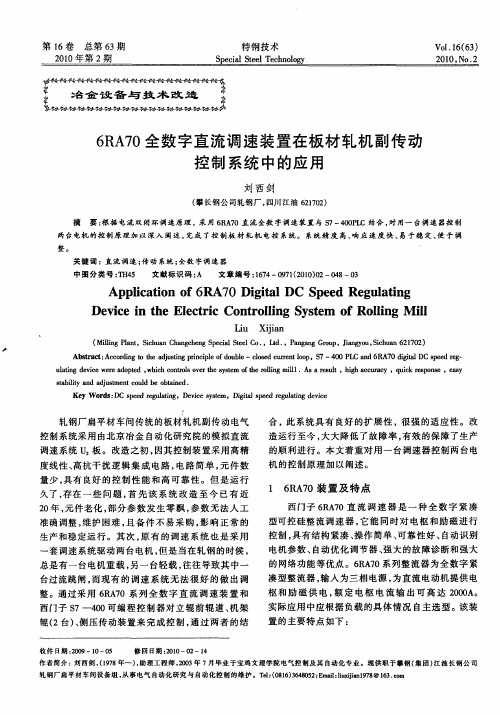 6RA70全数字直流调速装置在板材轧机副传动控制系统中的应用